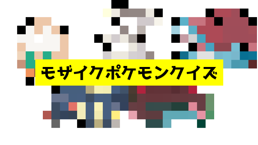 モザイク貫通ポケモンクイズ