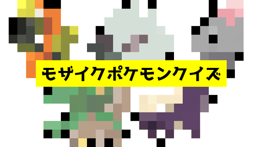 モザイク貫通ポケモンクイズ