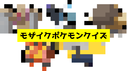 モザイク貫通ポケモンクイズ