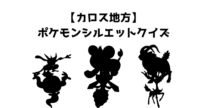 【カロス地方】ポケモンシルエットクイズ