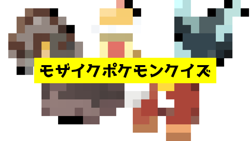 モザイク貫通ポケモンクイズ