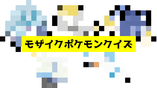 モザイク貫通ポケモンクイズ