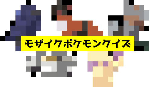 モザイク貫通ポケモンクイズ