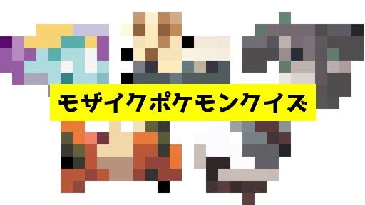 モザイク貫通ポケモンクイズ