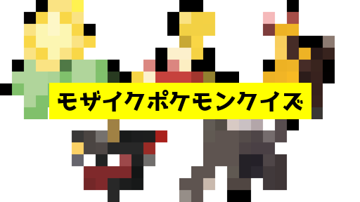 モザイク貫通ポケモンクイズ