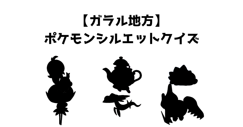 【ガラル地方】ポケモンシルエットクイズ