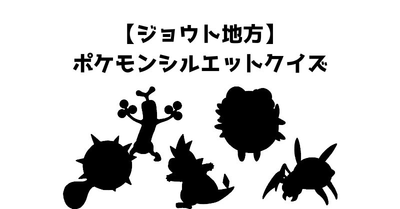【ジョウト地方】ポケモンシルエットクイズ