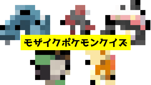 モザイク貫通ポケモンクイズ
