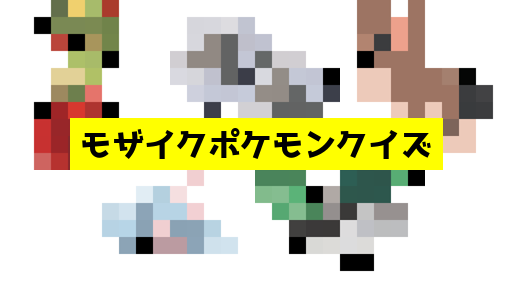 モザイク貫通ポケモンクイズ