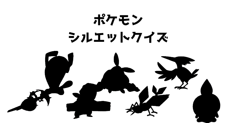ポケモンシルエットクイズ（１１４）