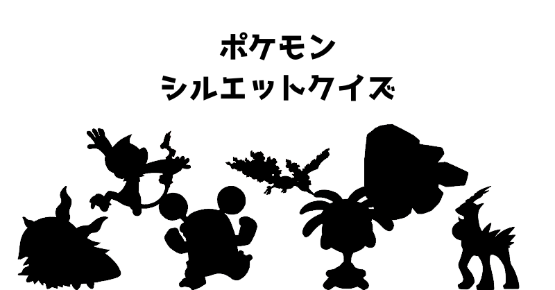 ポケモンシルエットクイズ（８８）