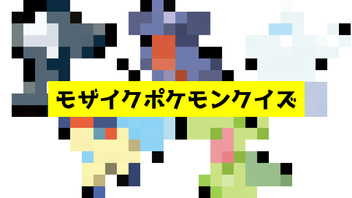 モザイク貫通ポケモンクイズ