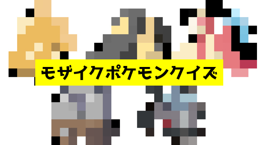 モザイク貫通ポケモンクイズ