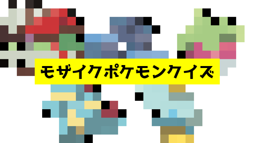 モザイク貫通ポケモンクイズ