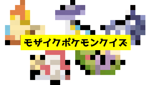 モザイク貫通ポケモンクイズ