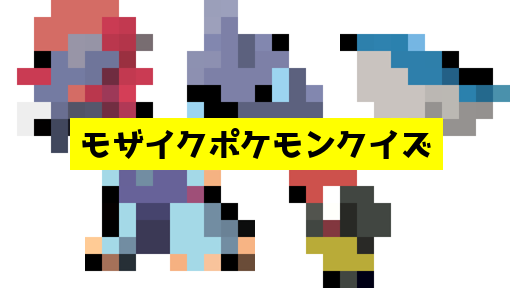 モザイク貫通ポケモンクイズ