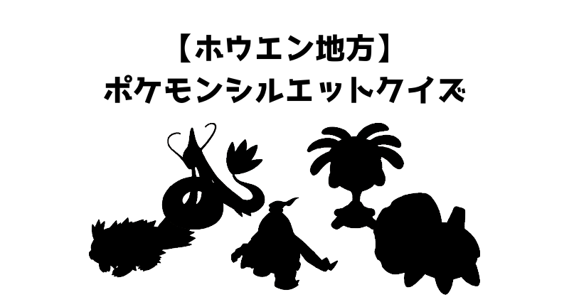 【ホウエン地方】ポケモンシルエットクイズ