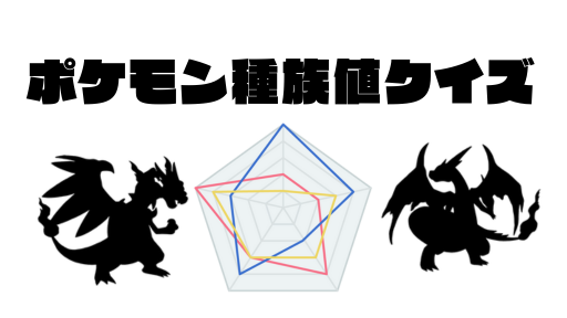 ポケモン種族値クイズ162