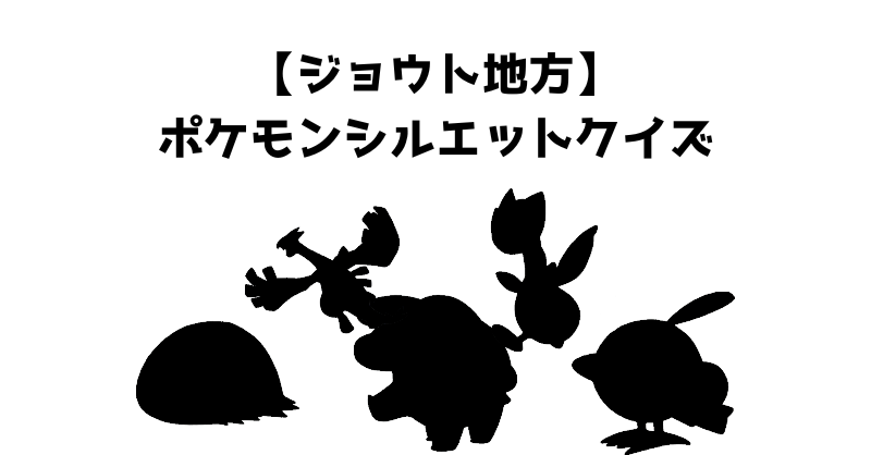 【ジョウト地方】ポケモンシルエットクイズ