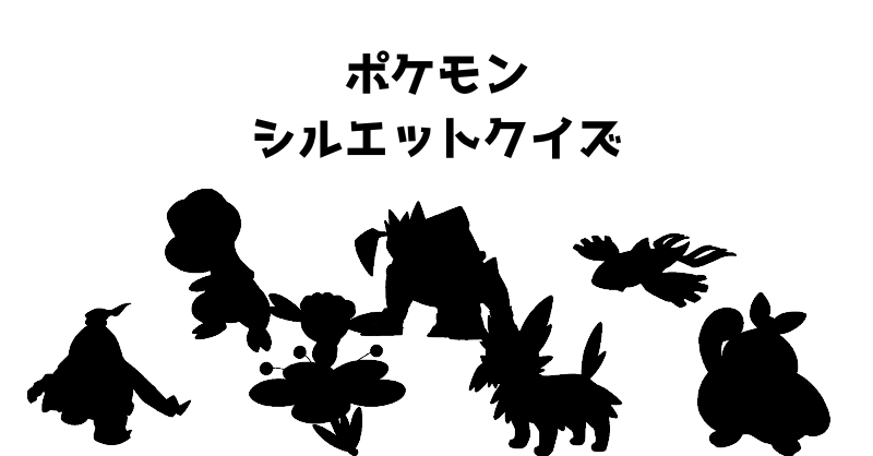ポケモンシルエットクイズ（５５）