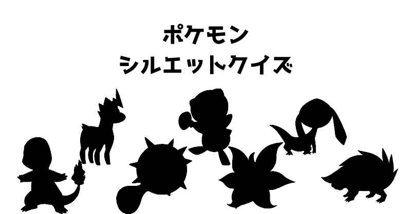 ポケモンシルエットクイズ（２）