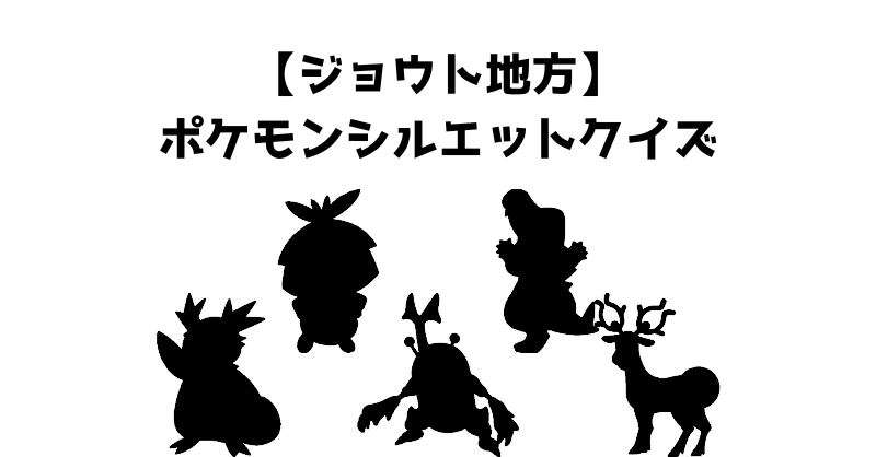 【ジョウト地方】ポケモンシルエットクイズ