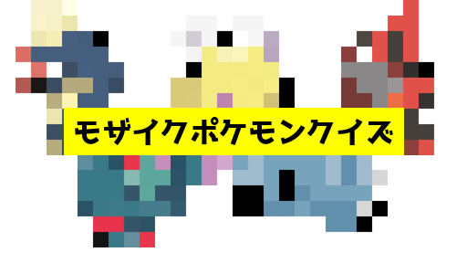 モザイク貫通ポケモンクイズ