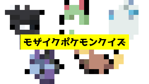 モザイク貫通ポケモンクイズ