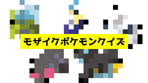 モザイク貫通ポケモンクイズ