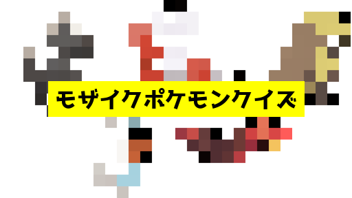 モザイク貫通ポケモンクイズ