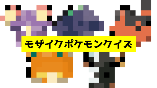 モザイク貫通ポケモンクイズ