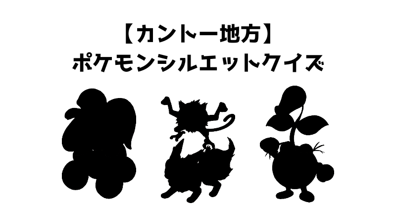 【カントー地方】ポケモンシルエットクイズ