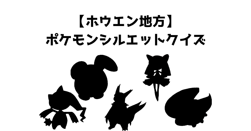 【ホウエン地方】ポケモンシルエットクイズ