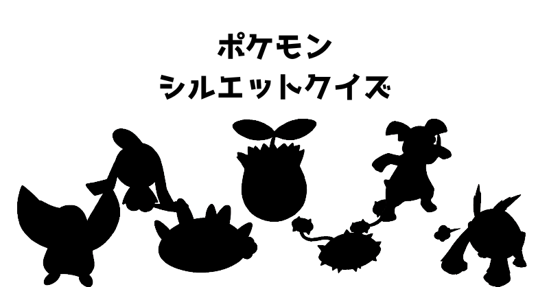 ポケモンシルエットクイズ（７９）
