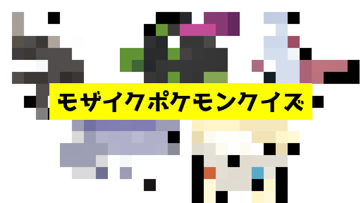 モザイク貫通ポケモンクイズ