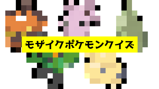 モザイク貫通ポケモンクイズ