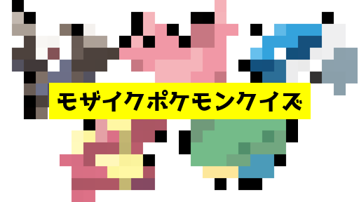 モザイク貫通ポケモンクイズ