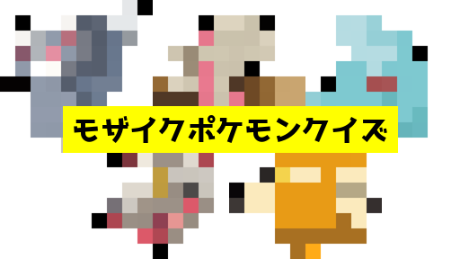 モザイク貫通ポケモンクイズ