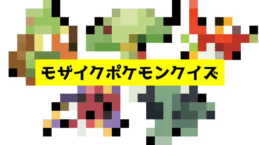 モザイク貫通ポケモンクイズ