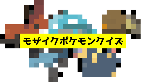 モザイク貫通ポケモンクイズ