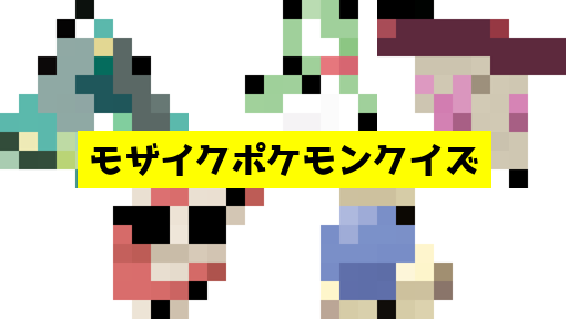 モザイク貫通ポケモンクイズ