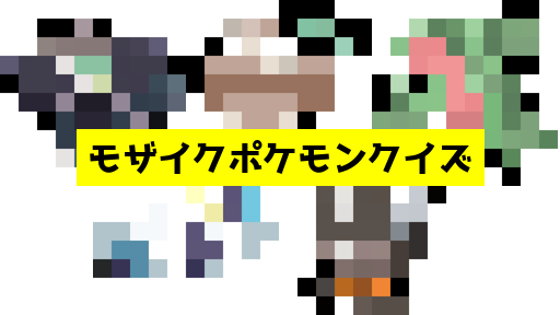 モザイク貫通ポケモンクイズ