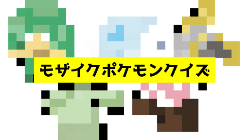 モザイク貫通ポケモンクイズ