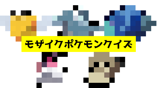 モザイク貫通ポケモンクイズ