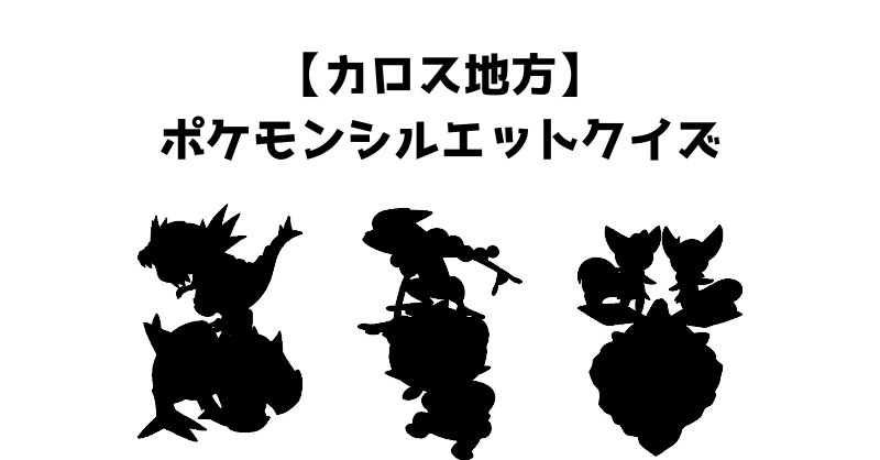 【カロス地方】ポケモンシルエットクイズ