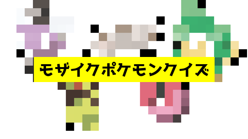 モザイク貫通ポケモンクイズ