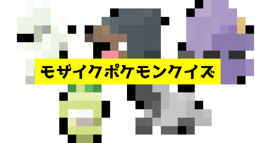 モザイク貫通ポケモンクイズ