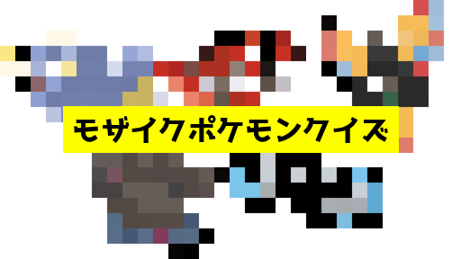モザイク貫通ポケモンクイズ