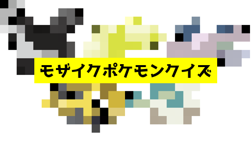 モザイク貫通ポケモンクイズ