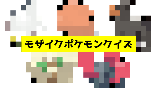 モザイク貫通ポケモンクイズ